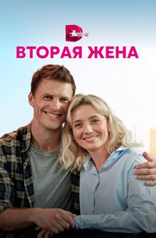 Вторая жена Вторая жена