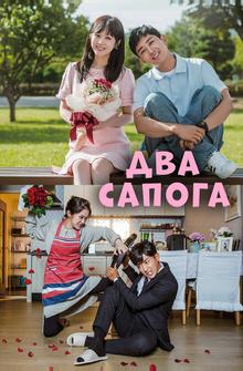 Два сапога – пара