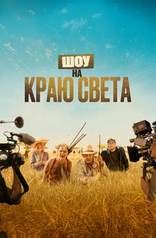 Шоу на краю света Шоу на краю света