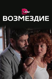 Возмездие