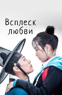 Всплеск любви Всплеск любви