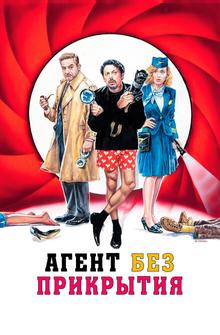 Агент без прикрытия Агент без прикрытия