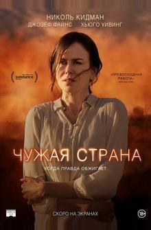 Чужая страна Чужая страна