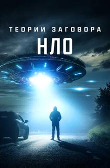 Теории заговора: НЛО Теории заговора: НЛО