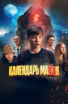 Календарь ма(й)я Календарь ма(й)я