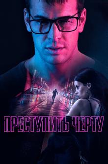 Преступить черту Преступить черту