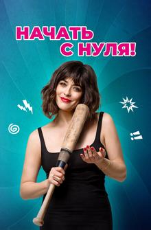 Начать с нуля! Начать с нуля!