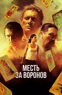 Месть за воронов