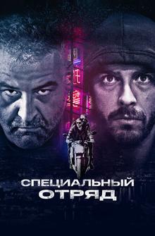 Специальный отряд Специальный отряд