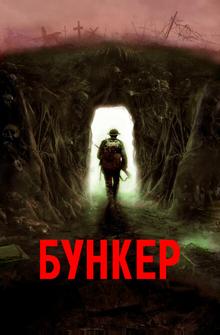 Бункер Бункер