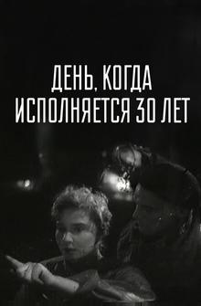 День, когда исполняется 30 лет День, когда исполняется 30 лет