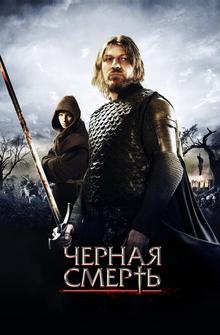 Черная смерть Черная смерть