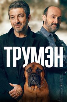 Трумэн Трумэн