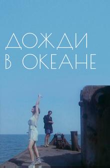 Дожди в океане Дожди в океане