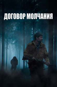 Договор молчания Договор молчания