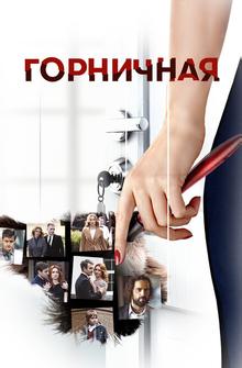 Горничная Горничная