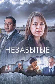 Незабытый Незабытый
