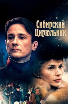 Сибирский цирюльник Сибирский цирюльник