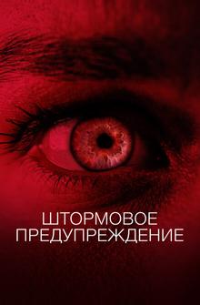 Штормовое предупреждение Штормовое предупреждение