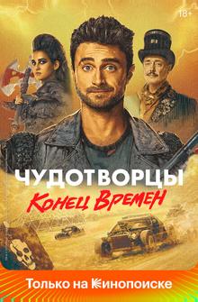 Чудотворцы Чудотворцы