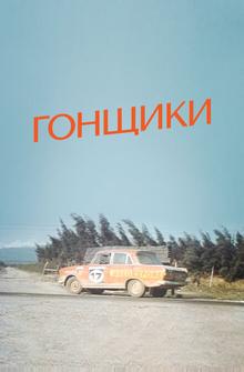 Гонщики
