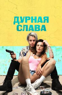 Дурная слава