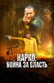 Нарко. Война за власть Нарко. Война за власть