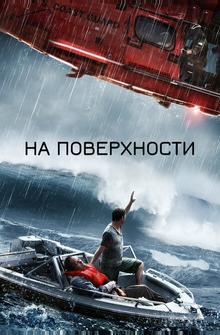 На поверхности На поверхности