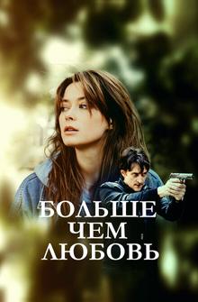 Больше чем любовь Больше чем любовь