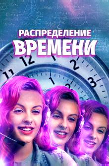 Распределение времени Распределение времени