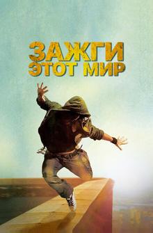 Зажги этот мир Зажги этот мир