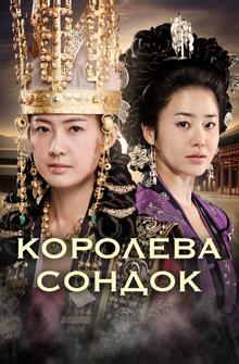 Великая королева Сондок
