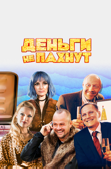 Деньги не пахнут Деньги не пахнут