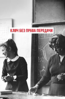 Ключ без права передачи Ключ без права передачи