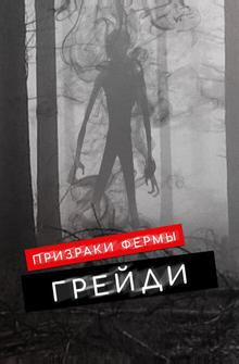 Призраки фермы Грейди Призраки фермы Грейди