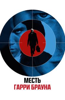 Месть Гарри Брауна Месть Гарри Брауна