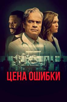 Цена ошибки Цена ошибки