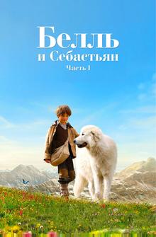 Белль и Себастьян