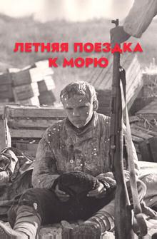 Летняя поездка к морю