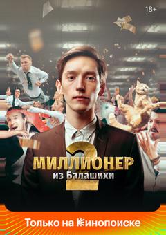 Миллионер из Балашихи