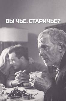 Вы чье, старичье? Вы чье, старичье?