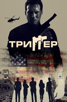Триггер Триггер