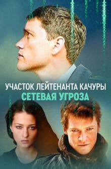 Участок лейтенанта Качуры. Сетевая угроза Участок лейтенанта Качуры. Сетевая угроза