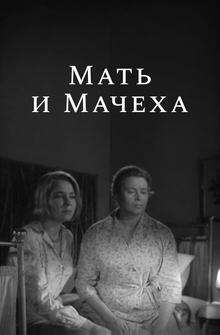 Мать и мачеха Мать и мачеха