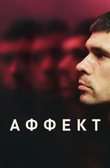 Аффект Аффект