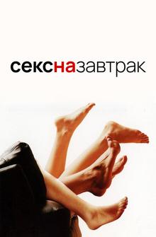 Секс на завтрак Секс на завтрак