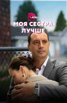 Моя сестра лучше Моя сестра лучше