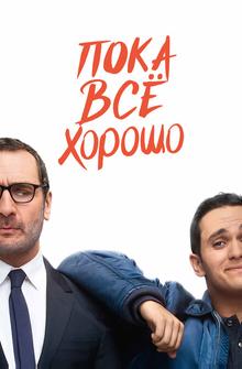 Пока всё хорошо
