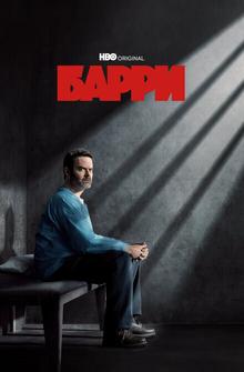 Барри Барри
