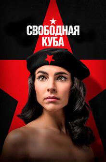 Свободная Куба Свободная Куба